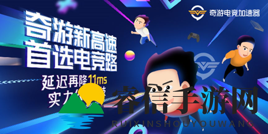 《奇游加速助力澳服充值，畅玩体验升级》
