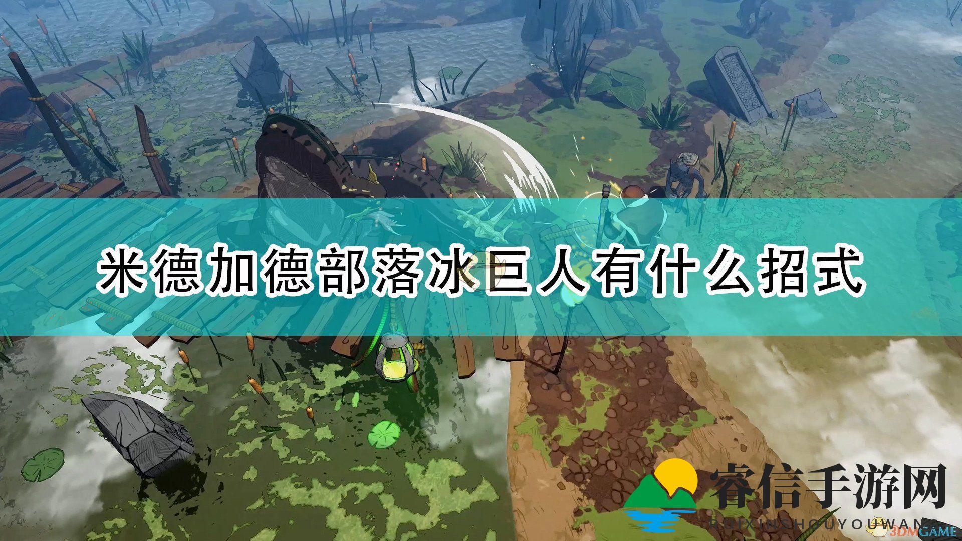 《米德加德部落》冰霜巨人全招式介绍