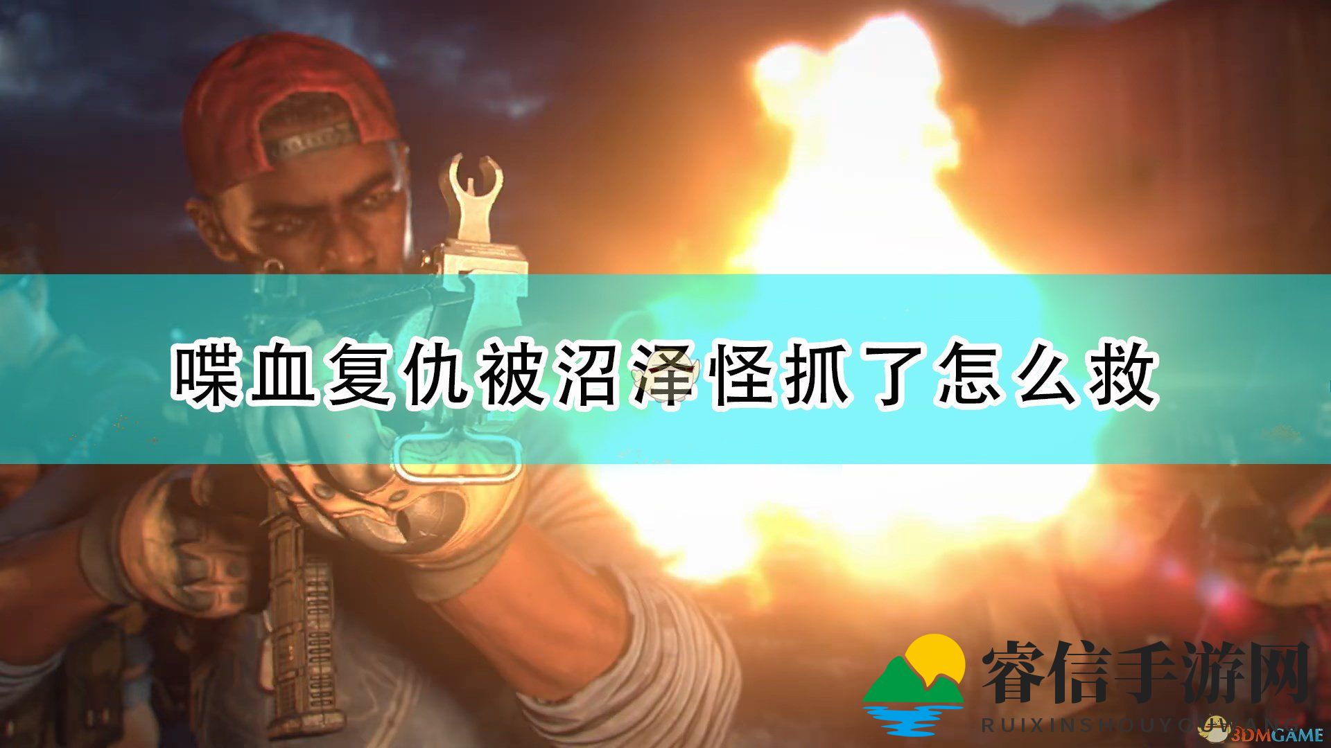 《喋血复仇》沼泽怪危机，揭秘逃生技巧！