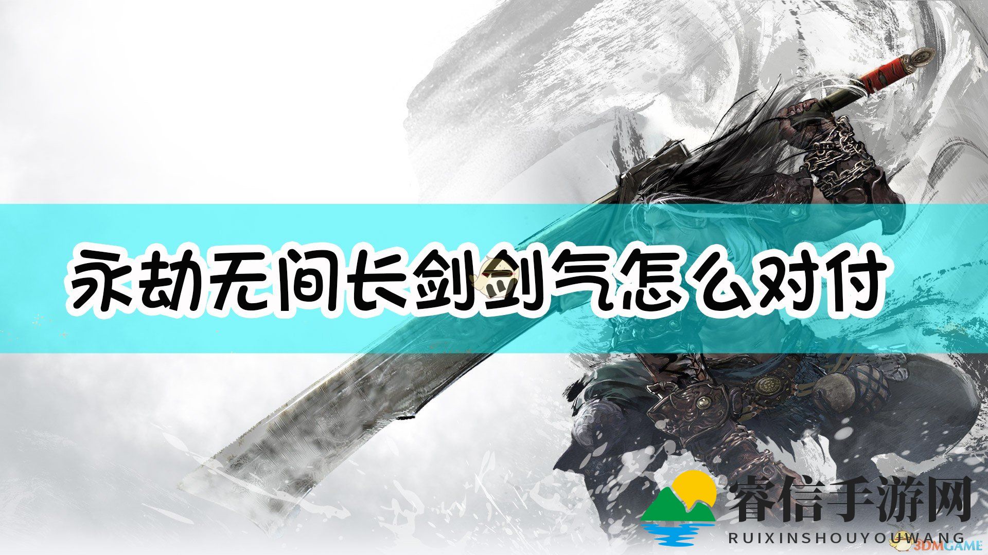 《永劫无间》剑气破解，技巧揭秘！