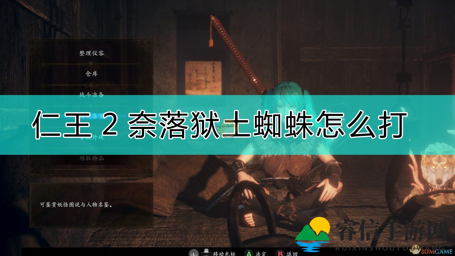 《仁王2》挑战地狱火土蜘蛛，绕背战术轻松破敌