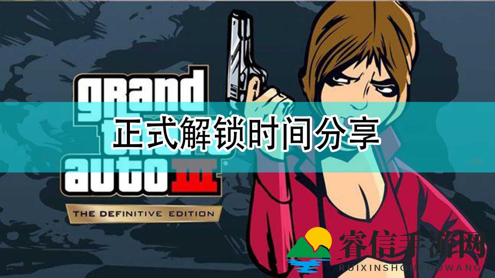 GTA三部曲终极版解锁倒计时，揭秘！