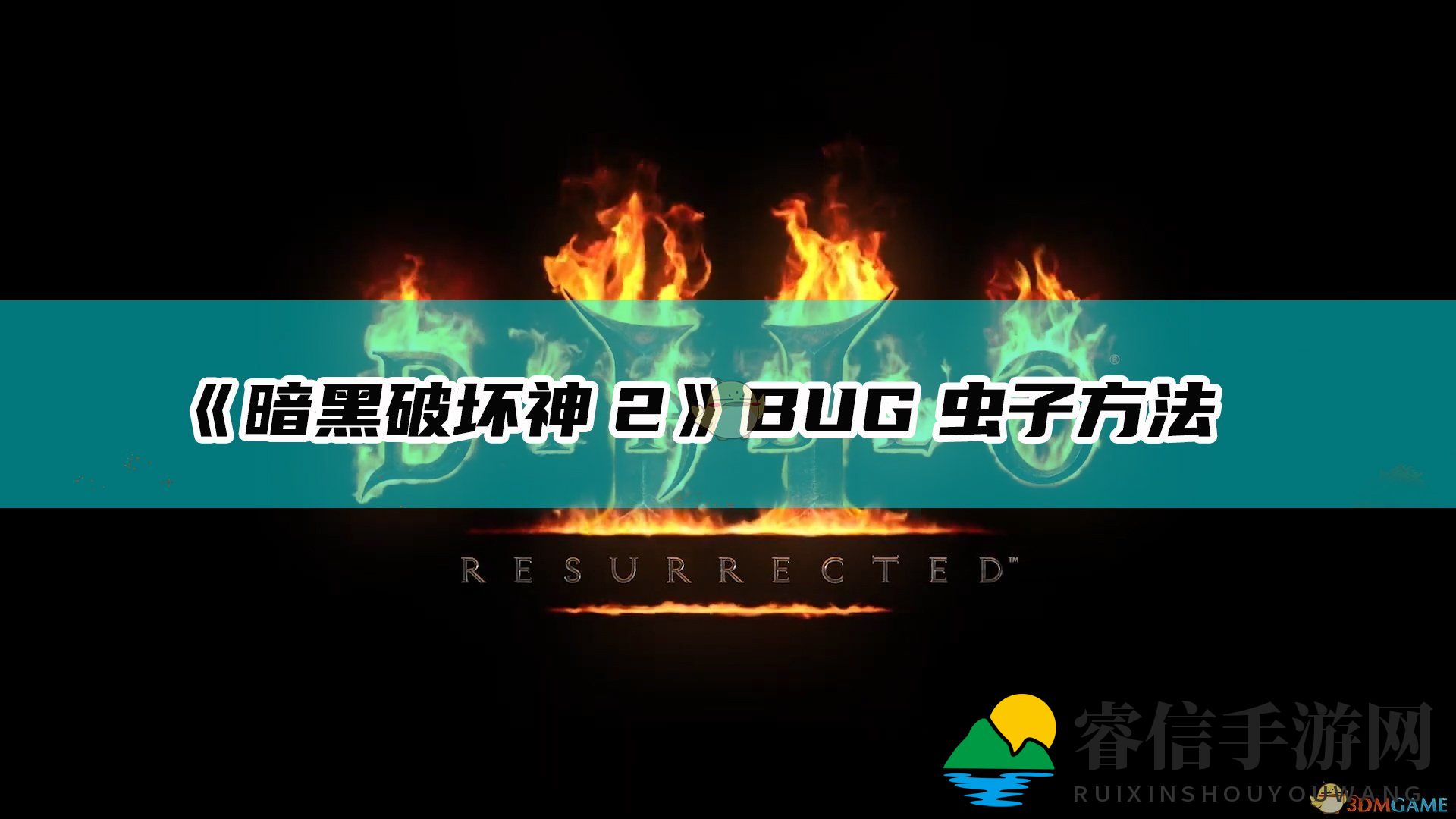 《暗黑2》BUG奇招，轻松速刷虫子首杀