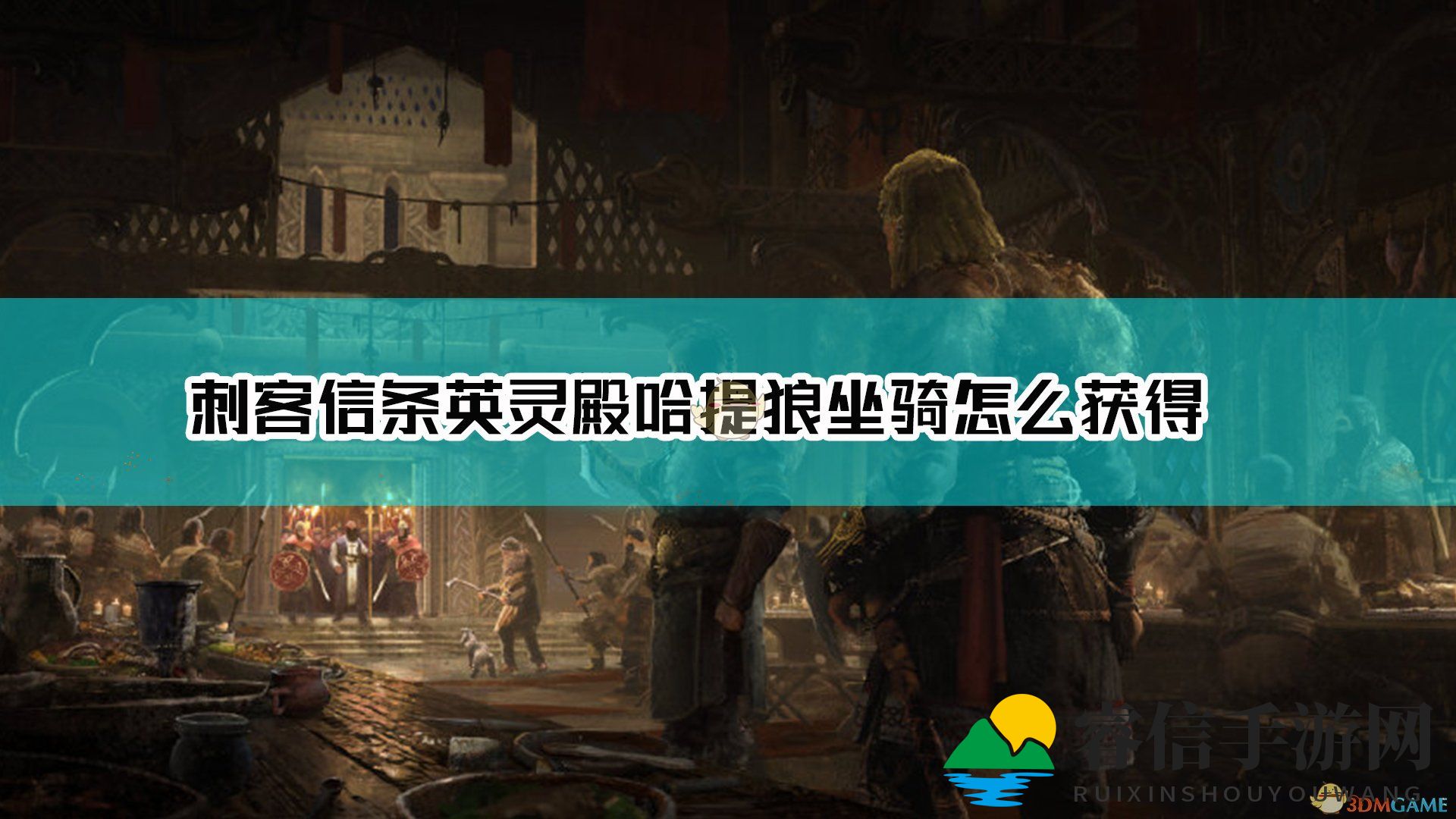 《英灵殿》白狼坐骑：终极版独享，解锁家园即可拥有