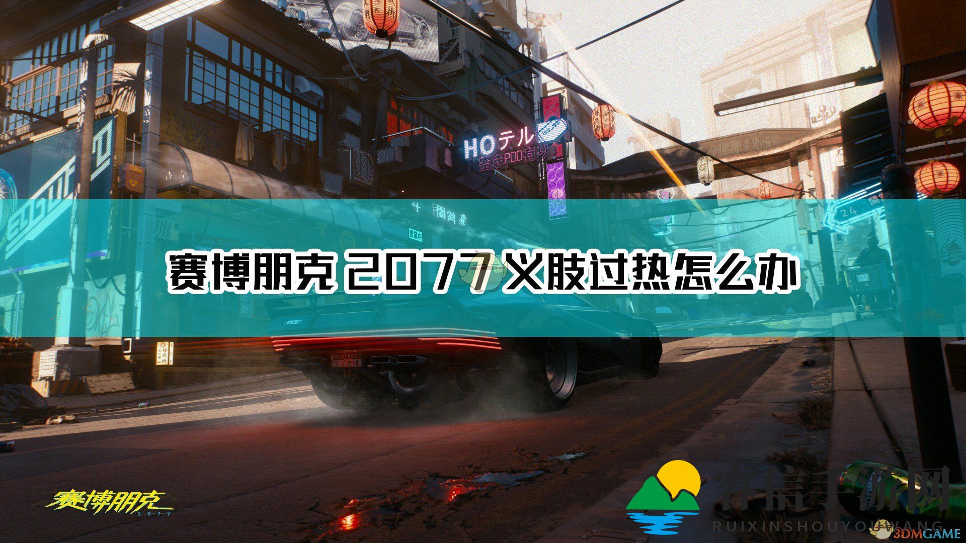 《赛博朋克2077》战斗技巧揭秘，轻松应对义肢过热！