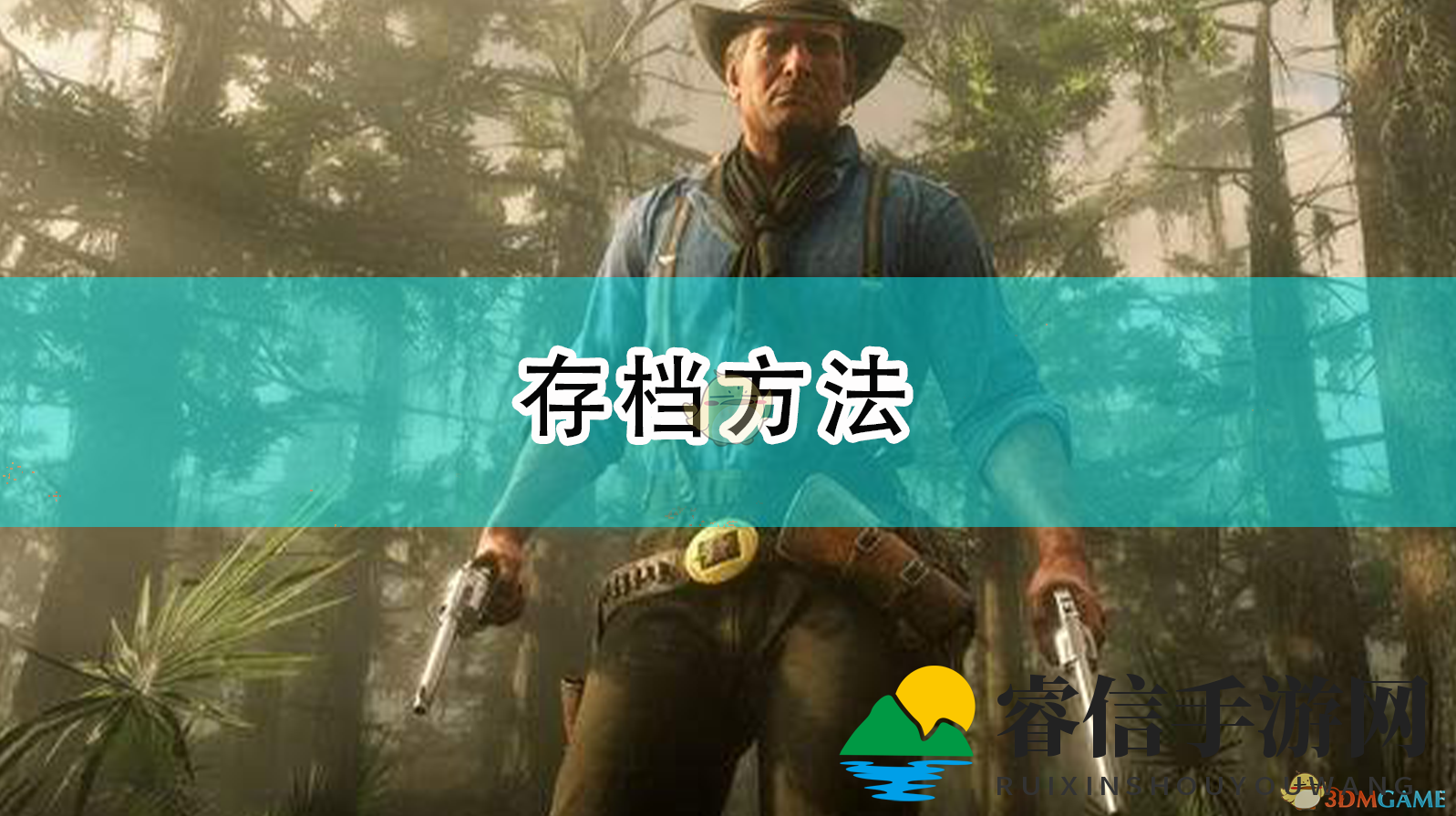 《荒野大镖客2》存档方法