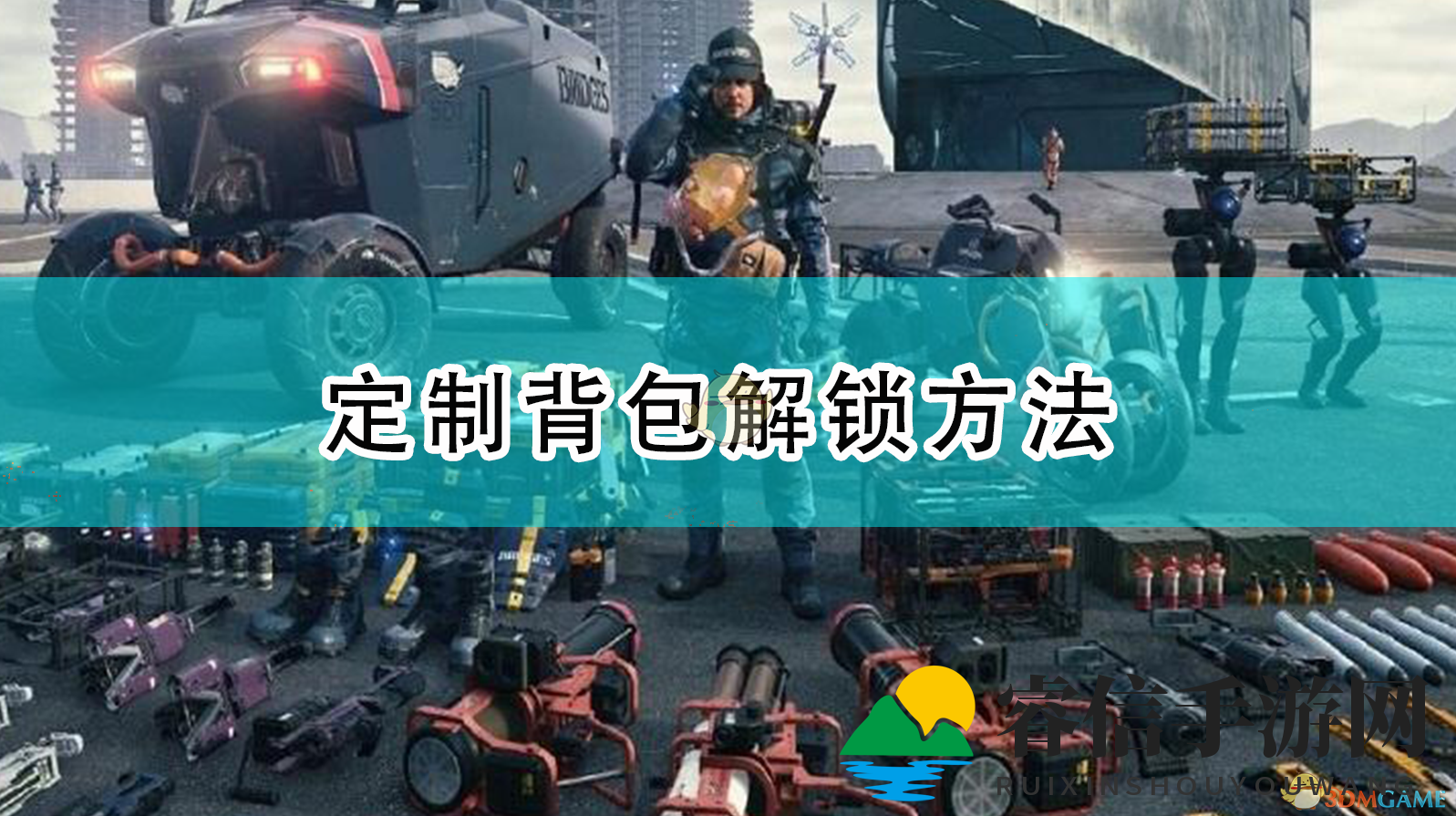  探索《死亡搁浅》独特背包制作之旅