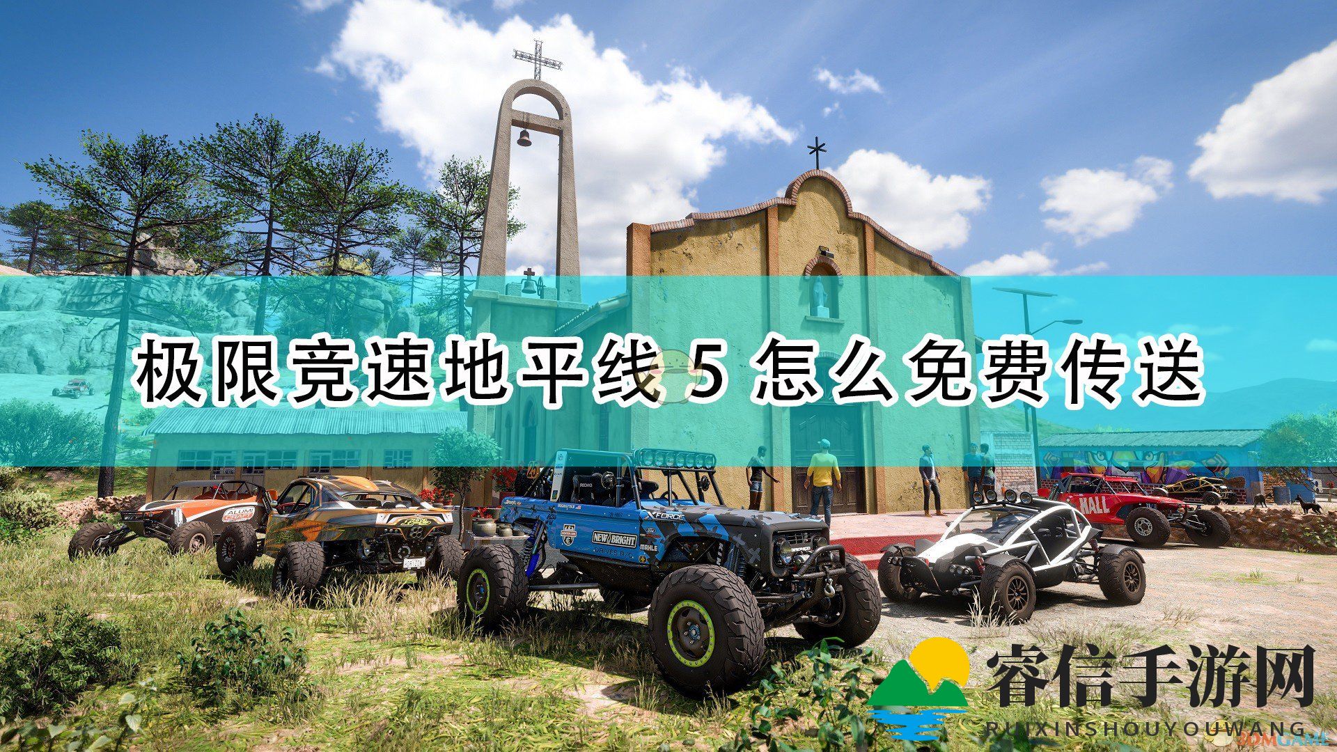 《地平线5》神秘传送，狂野加速攻略大揭秘