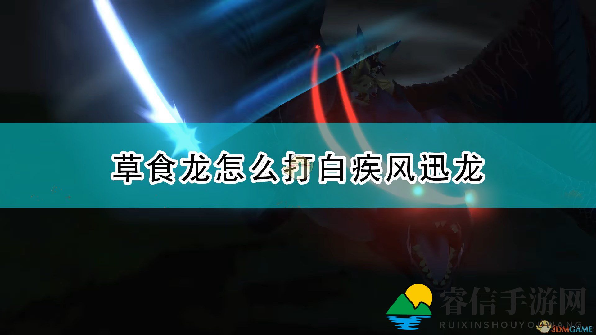 《怪物猎人物语》草食龙挑战迅龙技巧揭秘