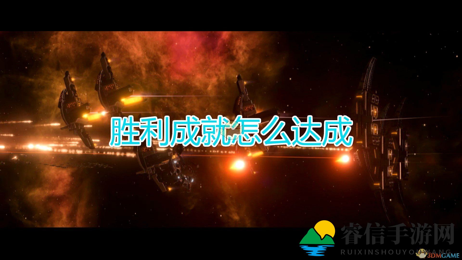 《群星》轻松解锁胜利成就攻略秘籍