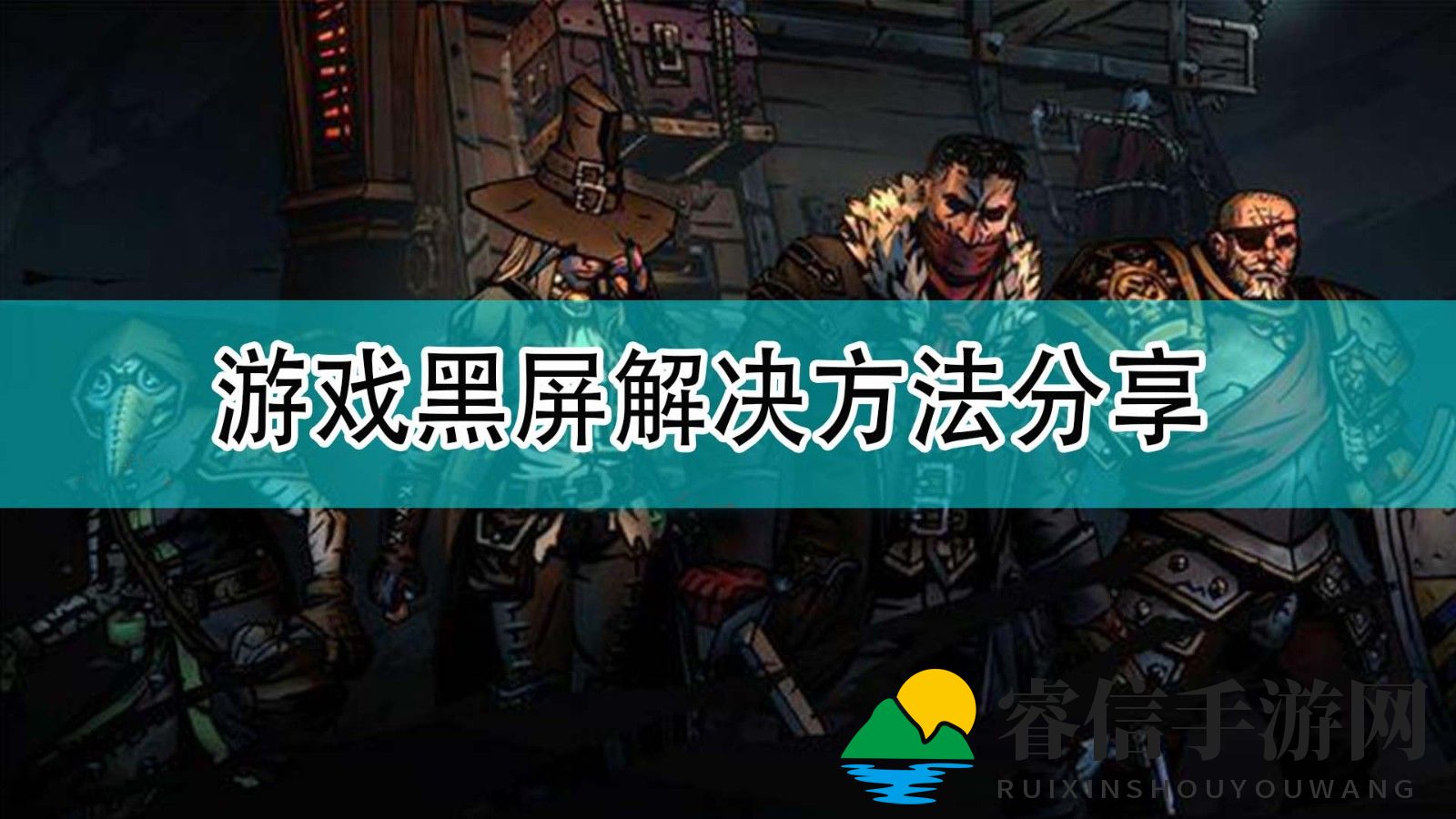 《暗黑地牢2》黑屏问题轻松解决攻略！