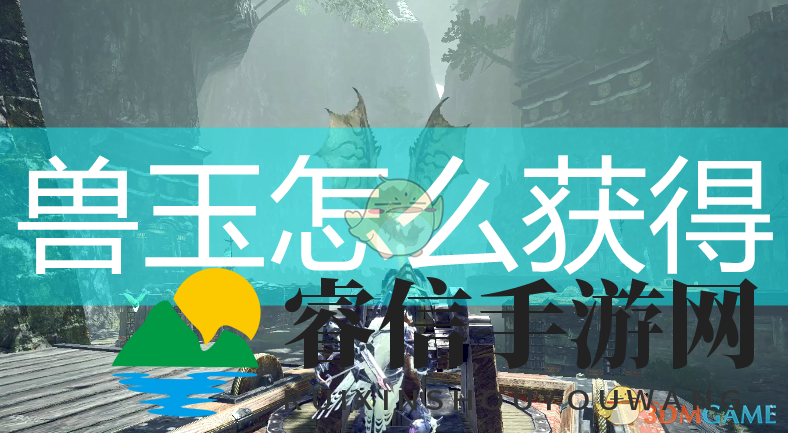 《怪物猎人：崛起》兽玉获得方法介绍