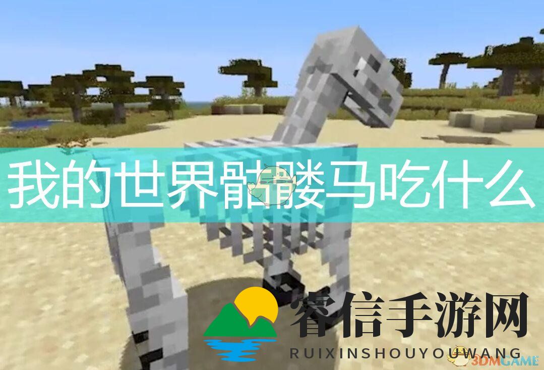 《神秘生物食谜：骷髅马如何存活》