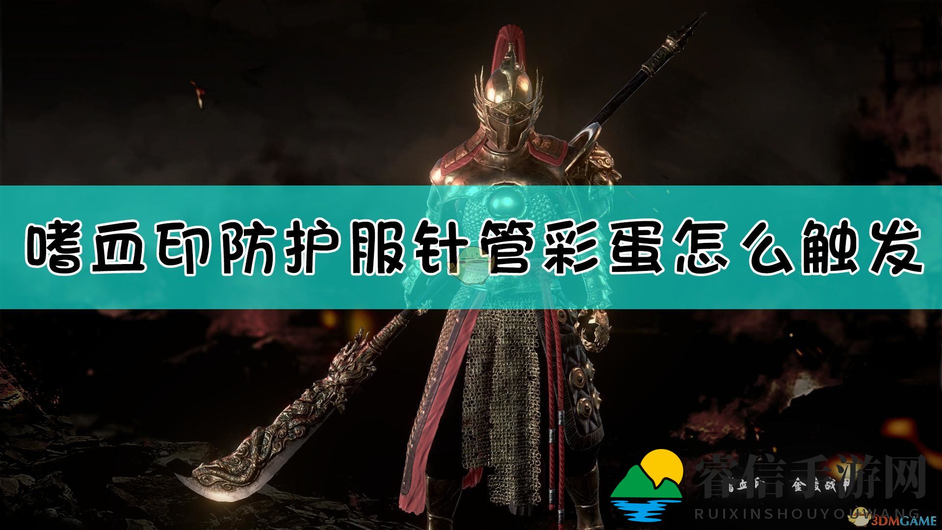 《嗜血印》防护服针管武器彩蛋获取方法介绍