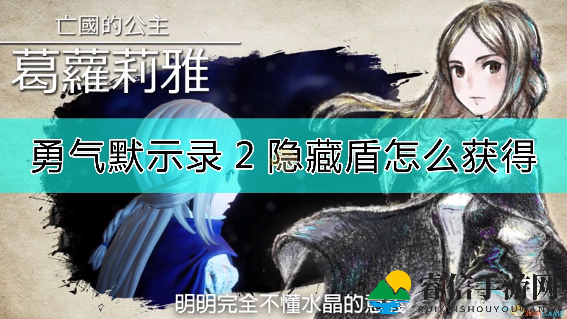 《勇气默示录2》隐藏盾获得方法