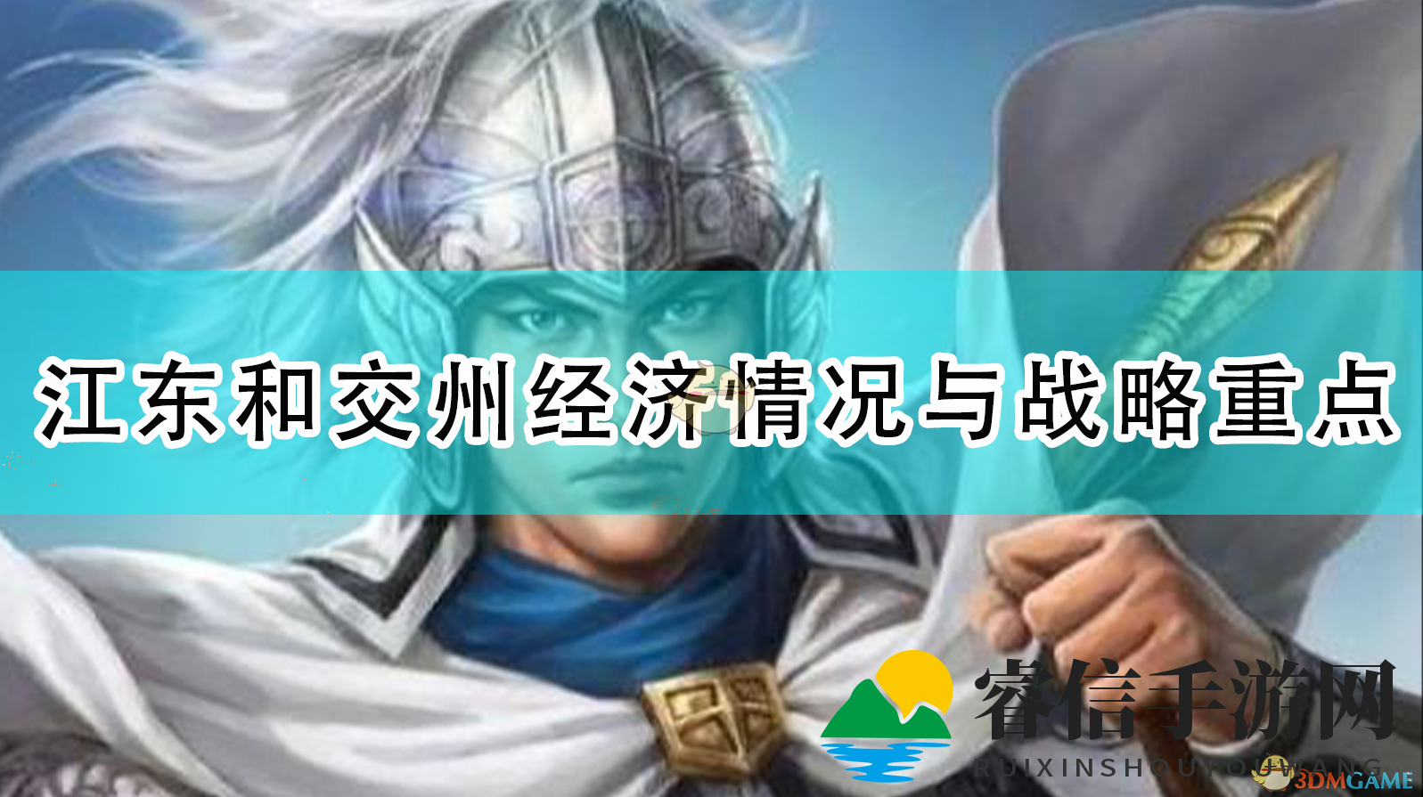 三国志14江东交州：经济落后战略布局独特