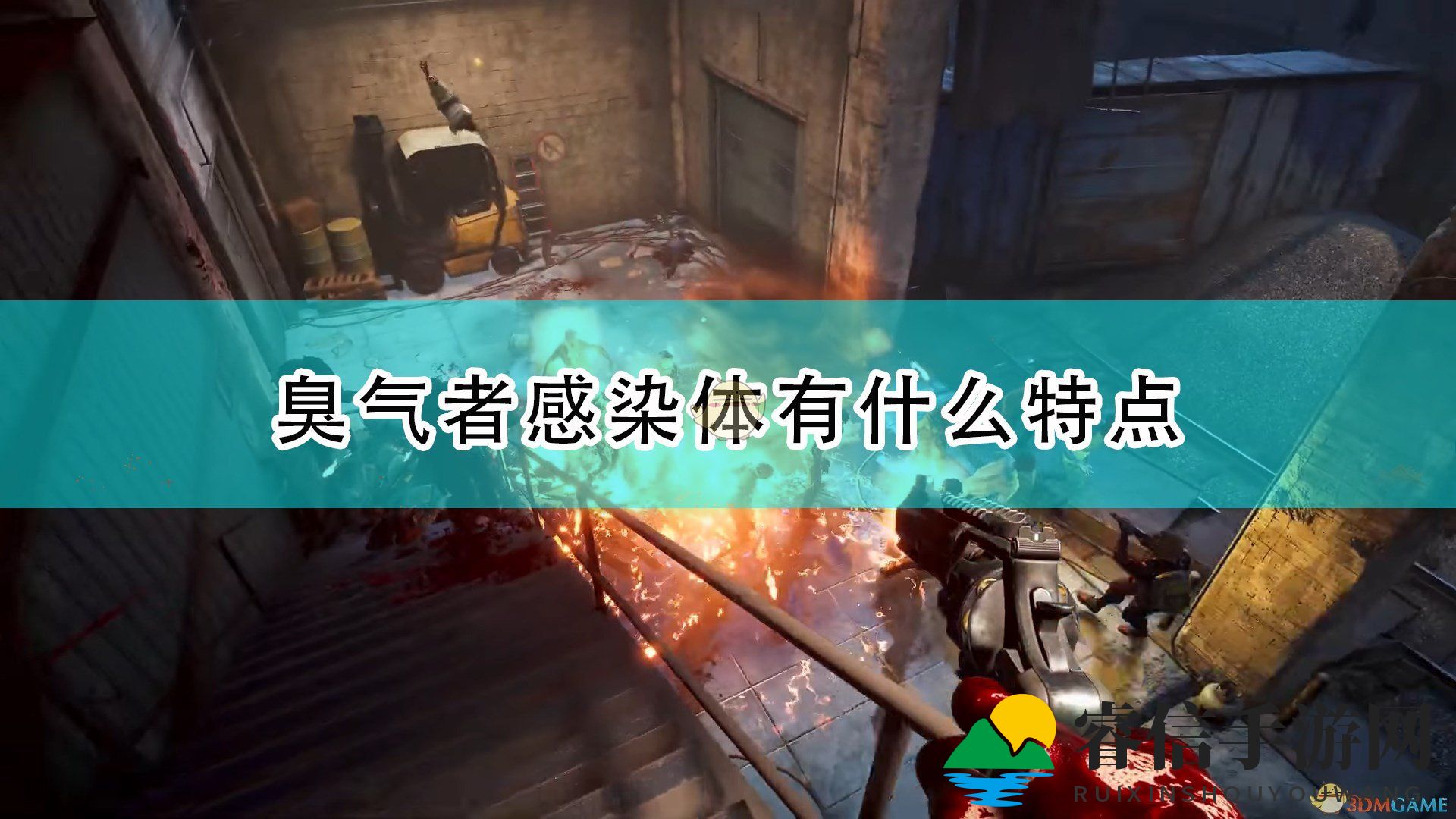 《喋血复仇》臭气者感染体特点介绍