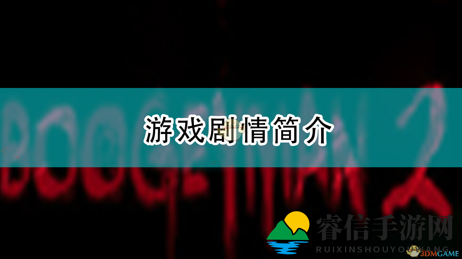 惊悚解密游戏，揭开午夜恶灵之谜