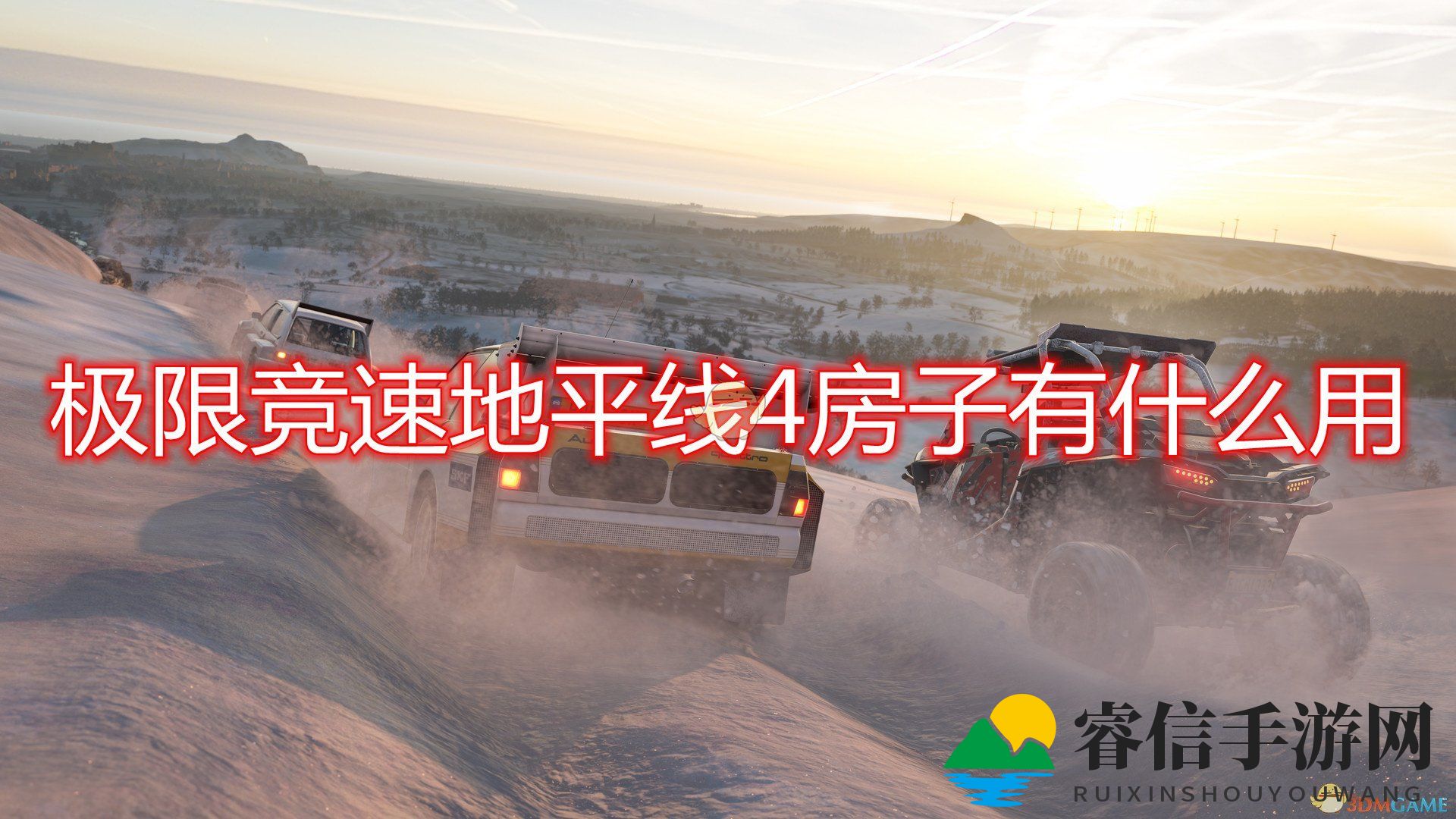 游戏奇遇：揭秘《地平线4》神秘房子功能