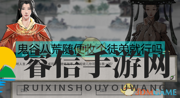 《鬼谷八荒》收徒也要挑个好性格