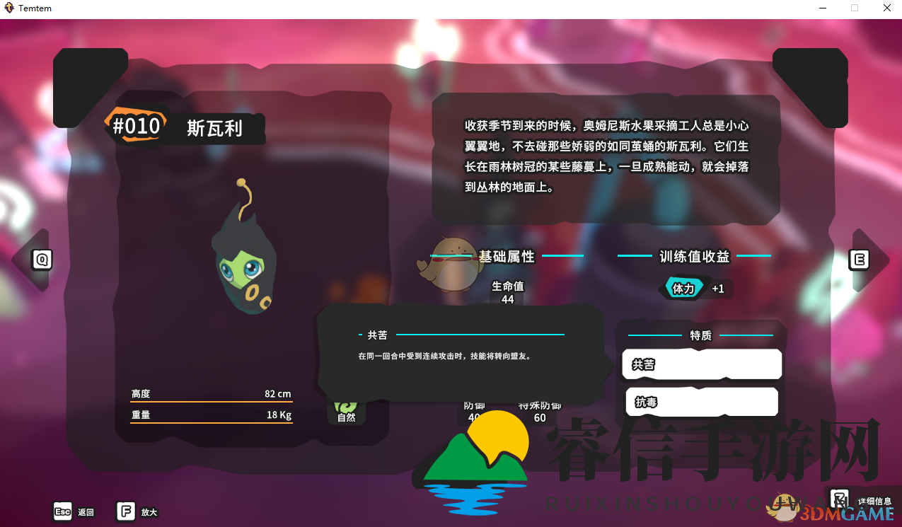 《Temtem》斯瓦利属性天赋图鉴