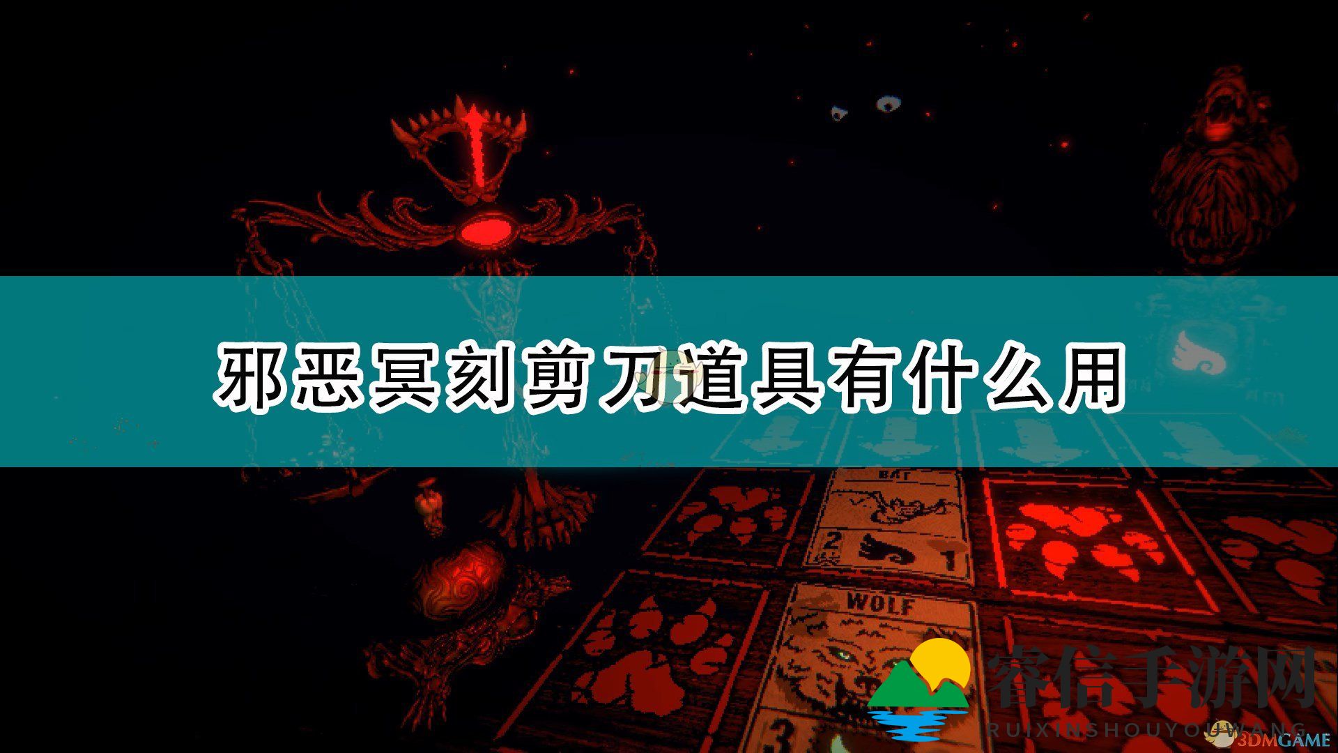 《邪恶冥刻》剪刀道具效果及使用心得分享