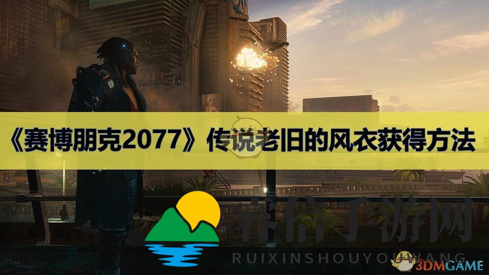 《赛博朋克2077》传说老旧的风衣获得方法