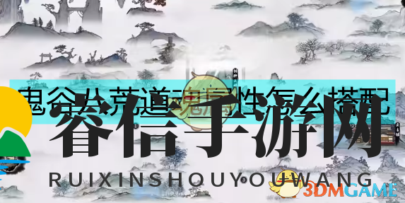 《鬼谷八荒》道魂属性解读