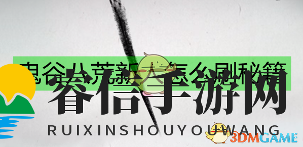 梦境奇遇，秘籍奥秘，新手玩家必看！