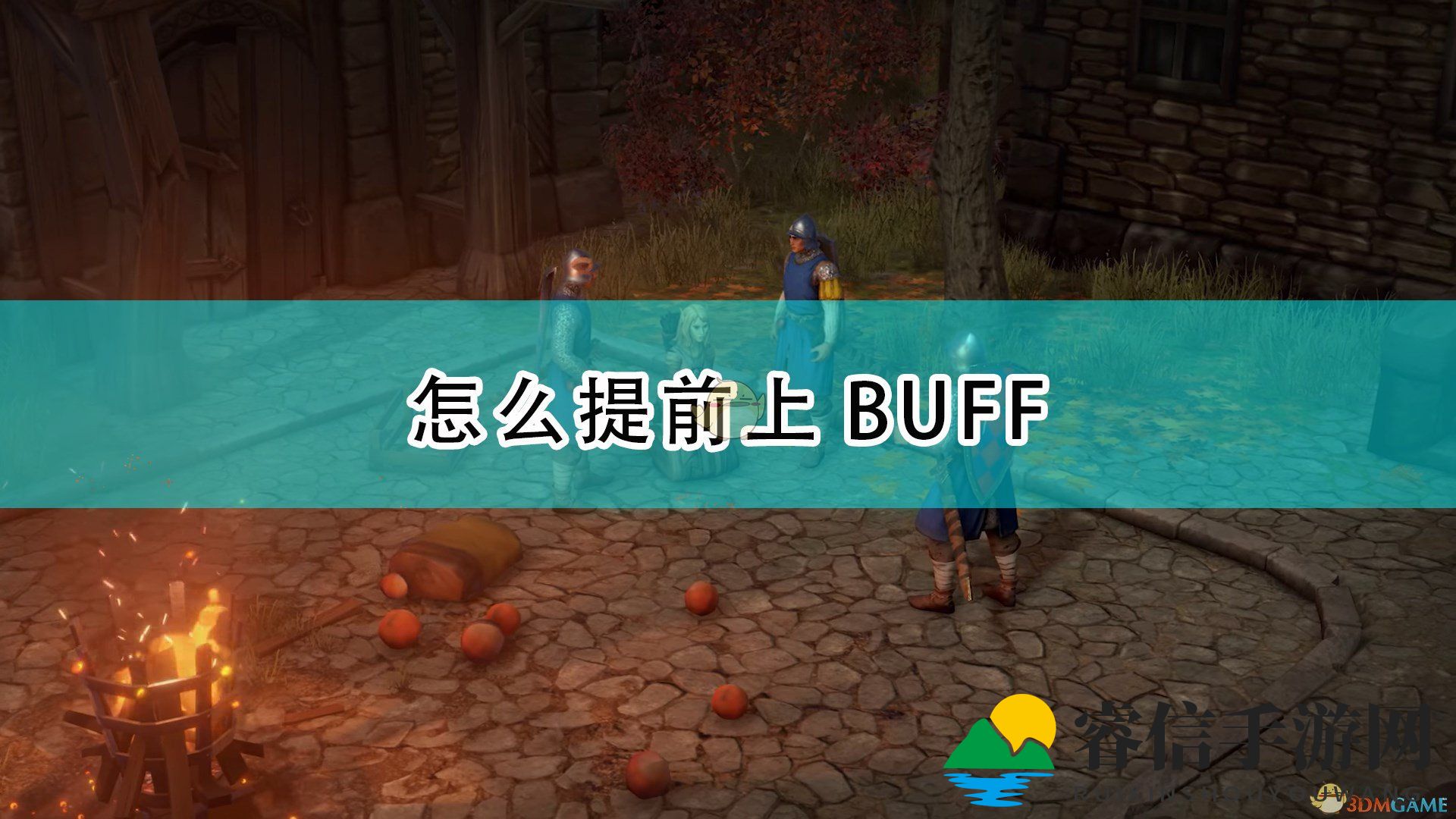 《开拓者:正义之怒》提前上BUFF技巧介绍
