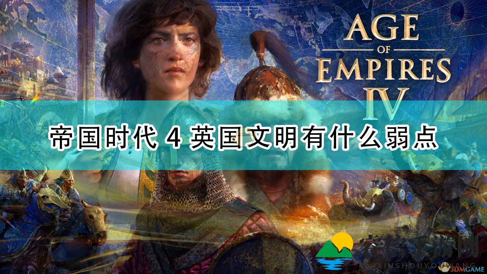 《帝国时代4》英格兰军队短板揭秘