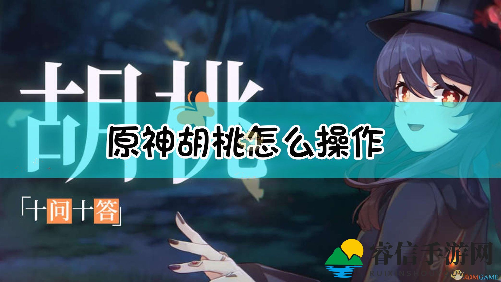 《原神》胡桃的操作手法推荐