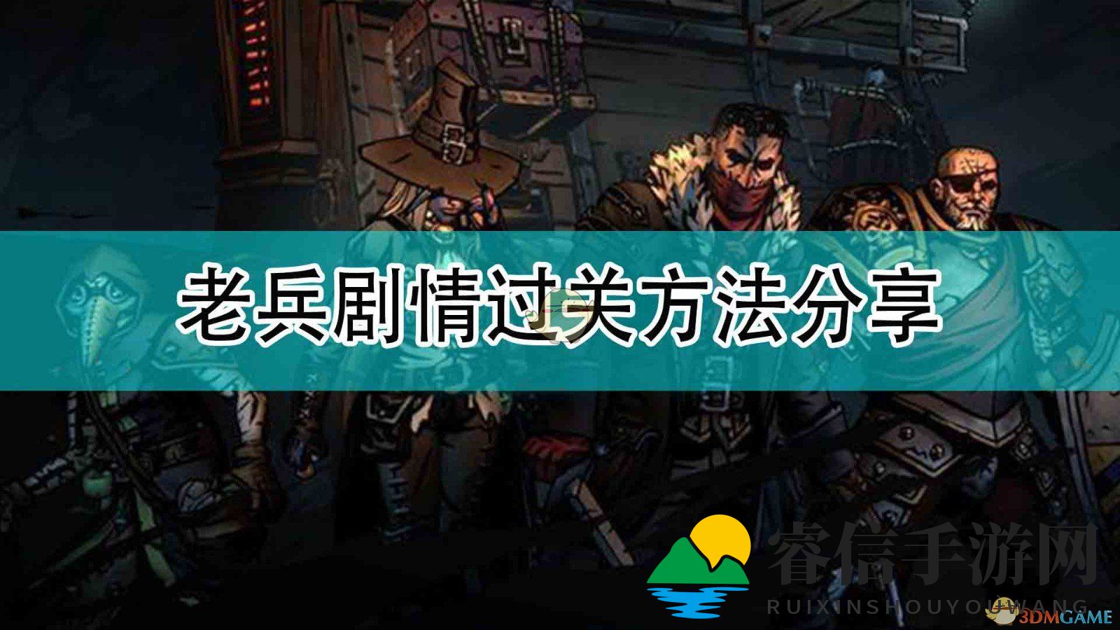 《暗黑地牢2》老兵剧情过关方法分享