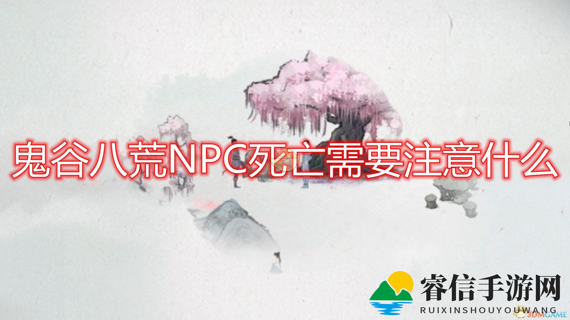 揭秘《鬼谷八荒》NPC生死之谜