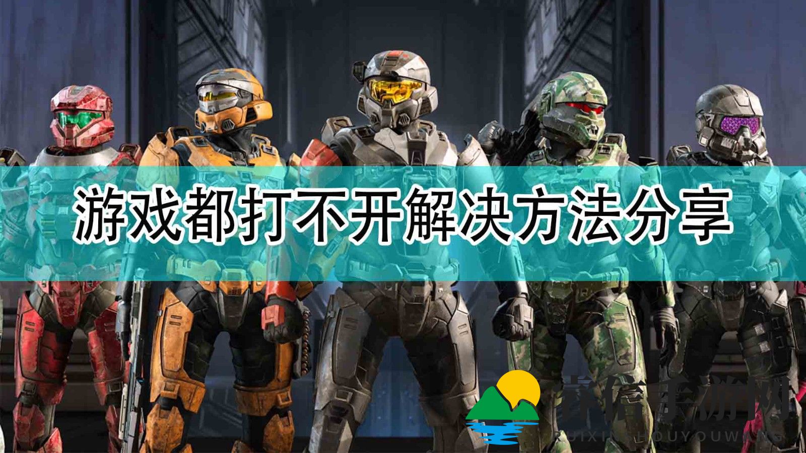 破解《光环：无限》启动难题攻略揭秘