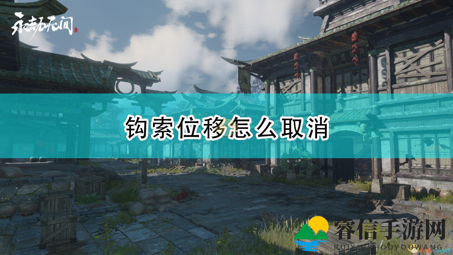 《永劫无间》巧妙摆脱钩索束缚攻略！