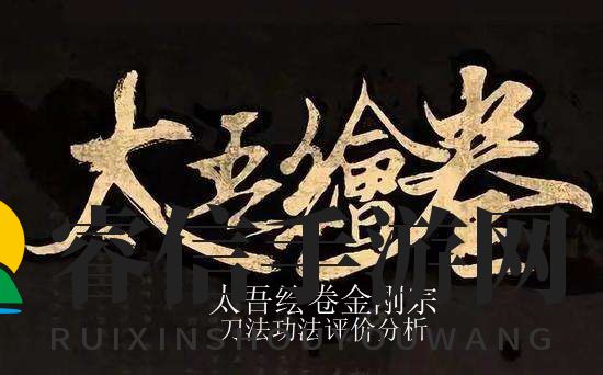 《太吾绘卷》无量金刚宗刀法评价分析