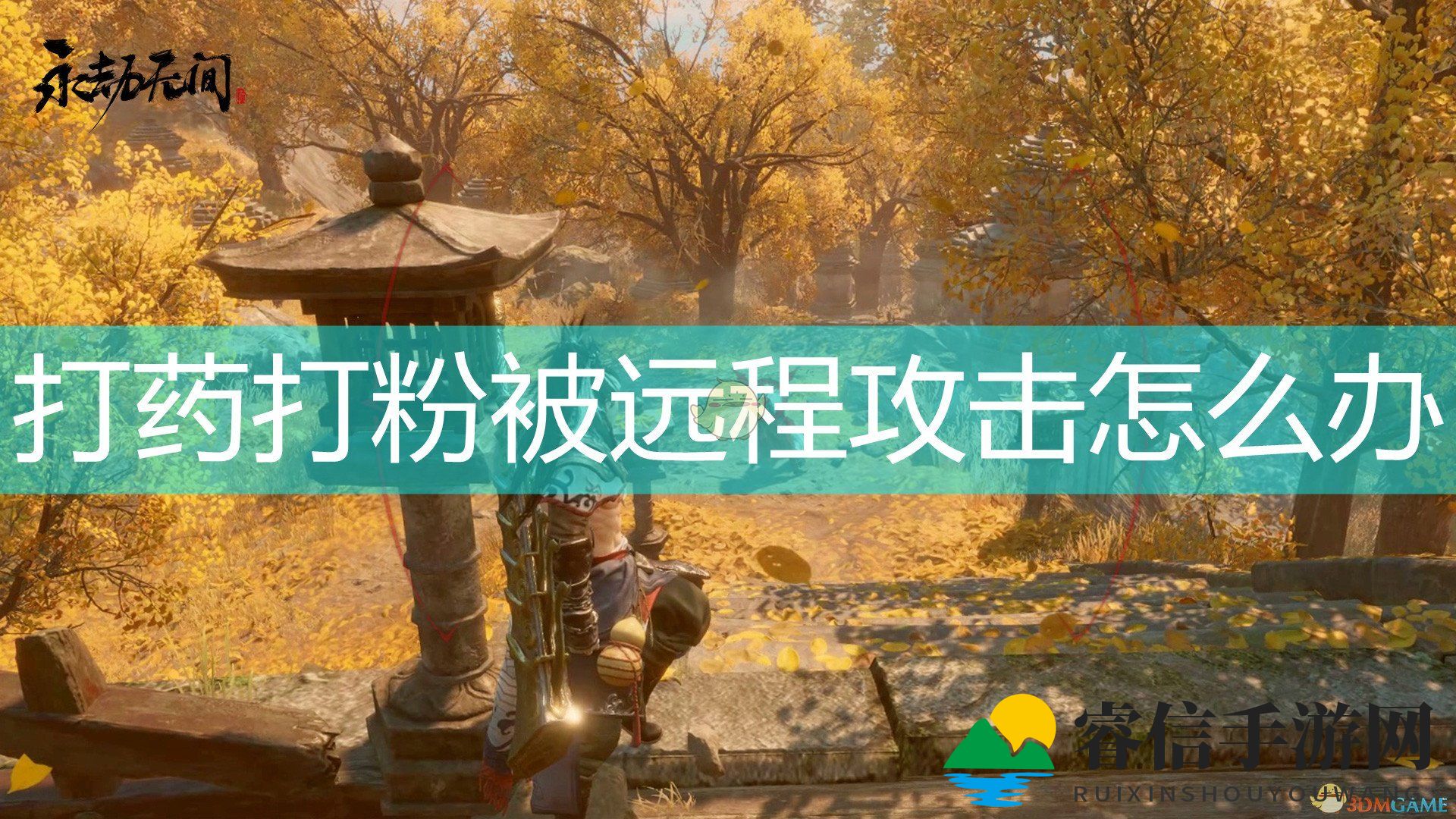 《激战《永劫无间》，治疗无压力技巧揭秘》