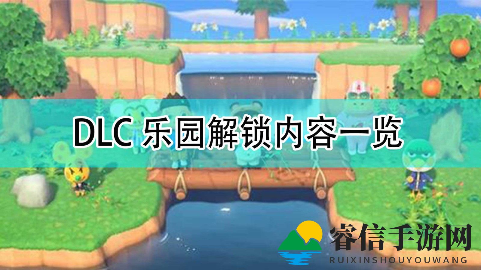 动物森友会DLC乐园新玩法大揭秘