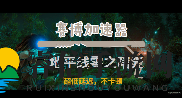 《地平线PC版来袭，赛博加速助你畅游狩猎之旅》