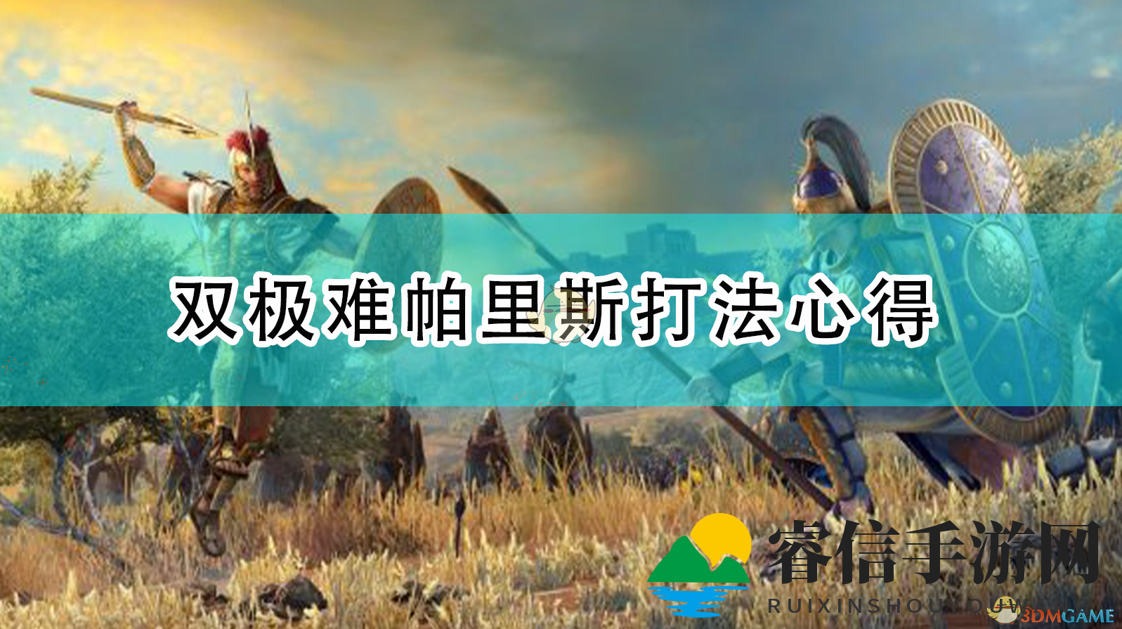 《特洛伊》双极难模式，帕里斯攻略揭秘