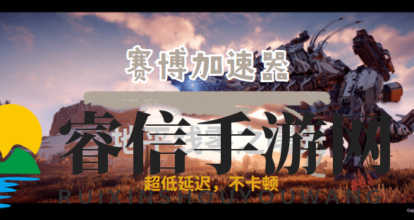 3A大作《地平线:零之曙光》登录pc,赛博加速器助你成老猎人