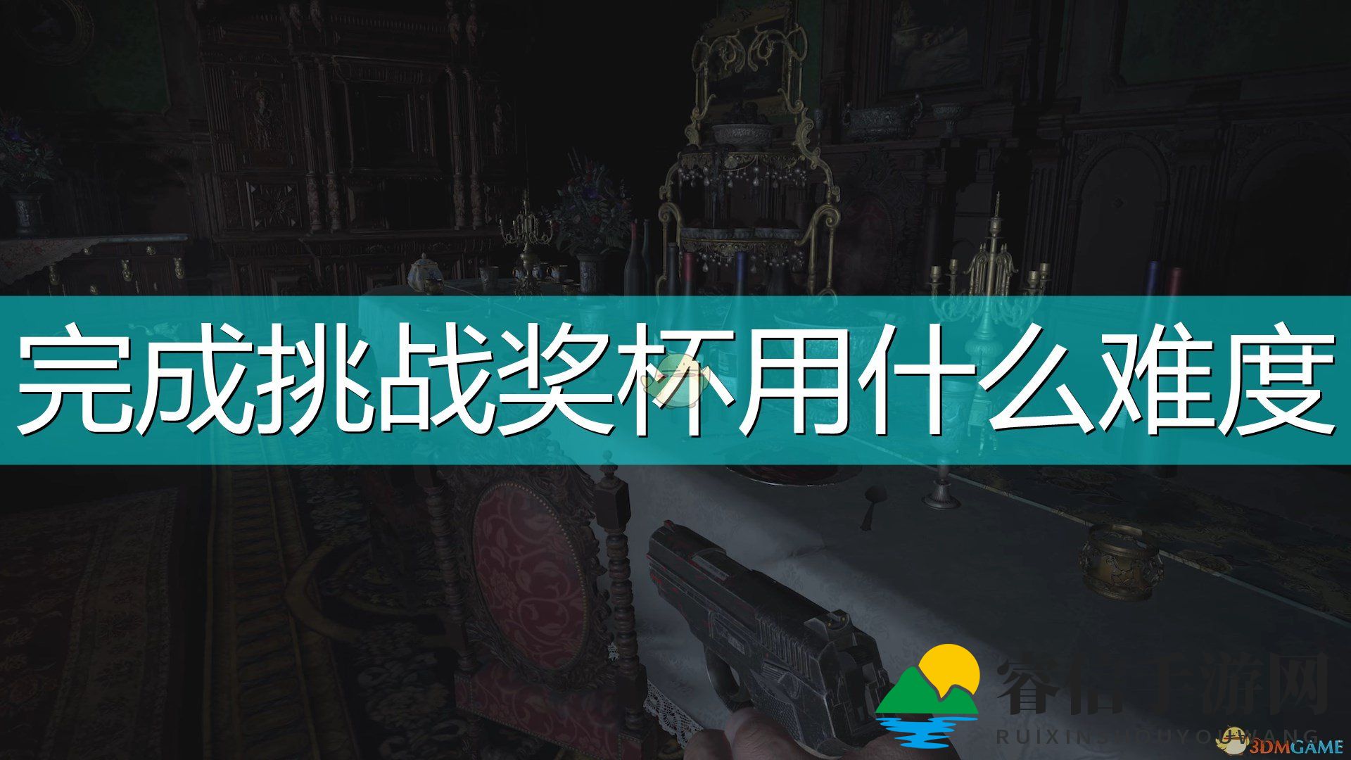 生化危机8挑战奖杯，休闲模式轻松解锁