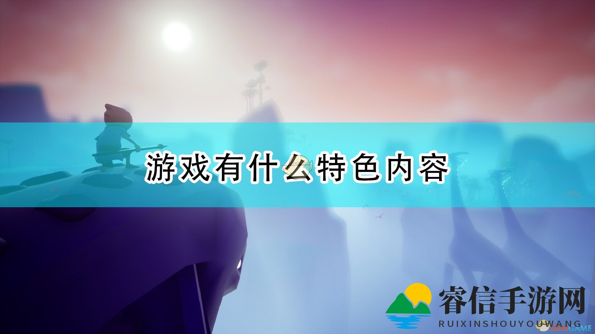 远古探险之旅，奇遇无限