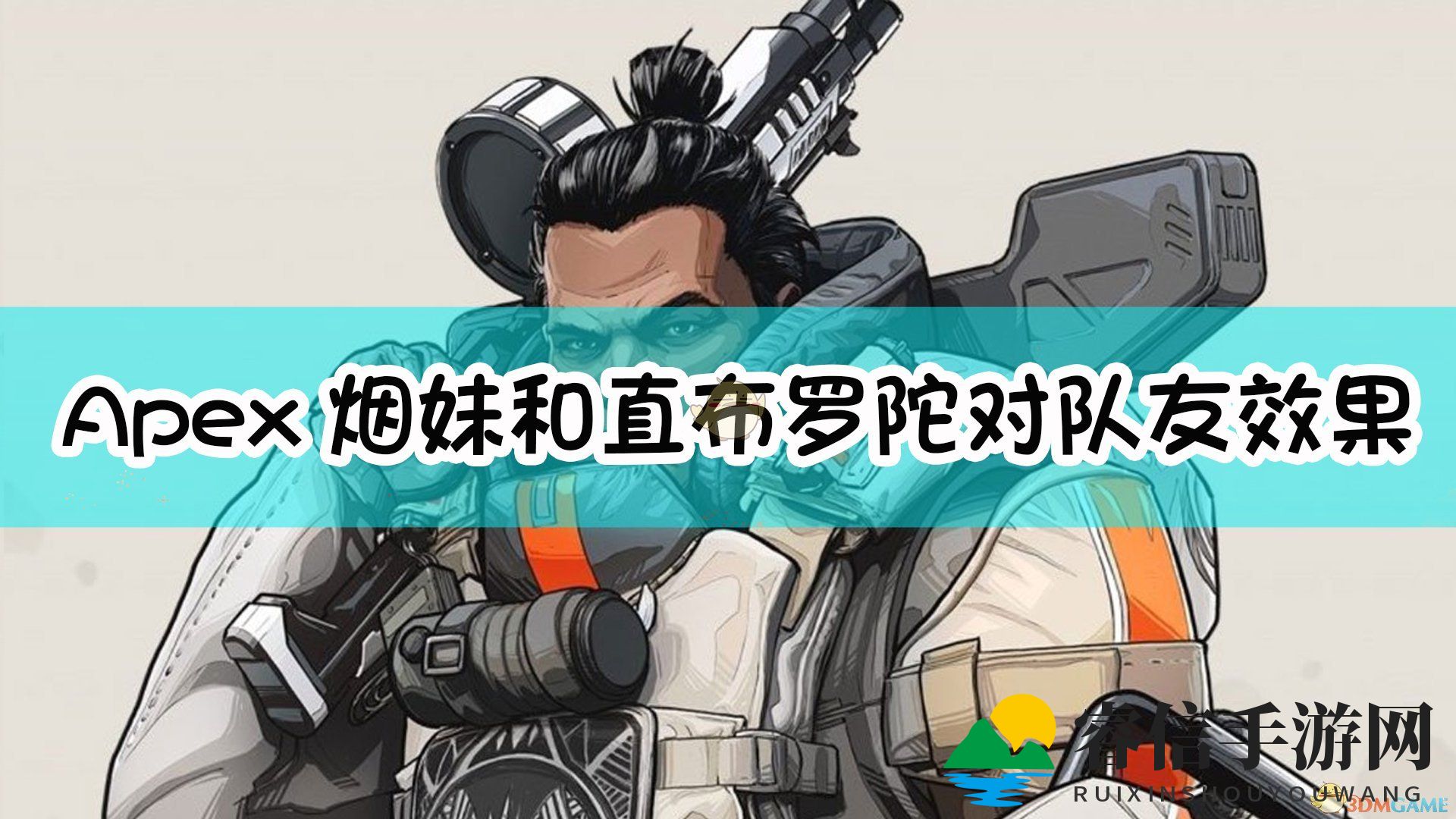 《Apex英雄》技能揭秘：烟妹与直布罗陀无损大揭秘
