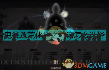 《鬼谷八荒》化神之气解读