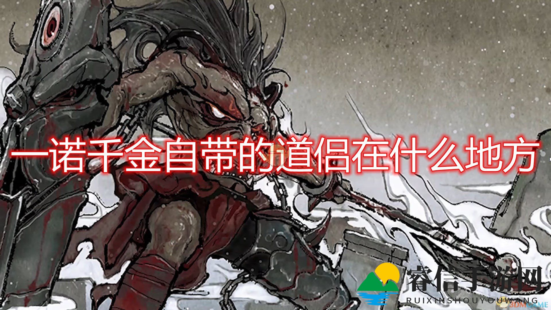 《鬼谷八荒》一诺千金自带道侣位置分享