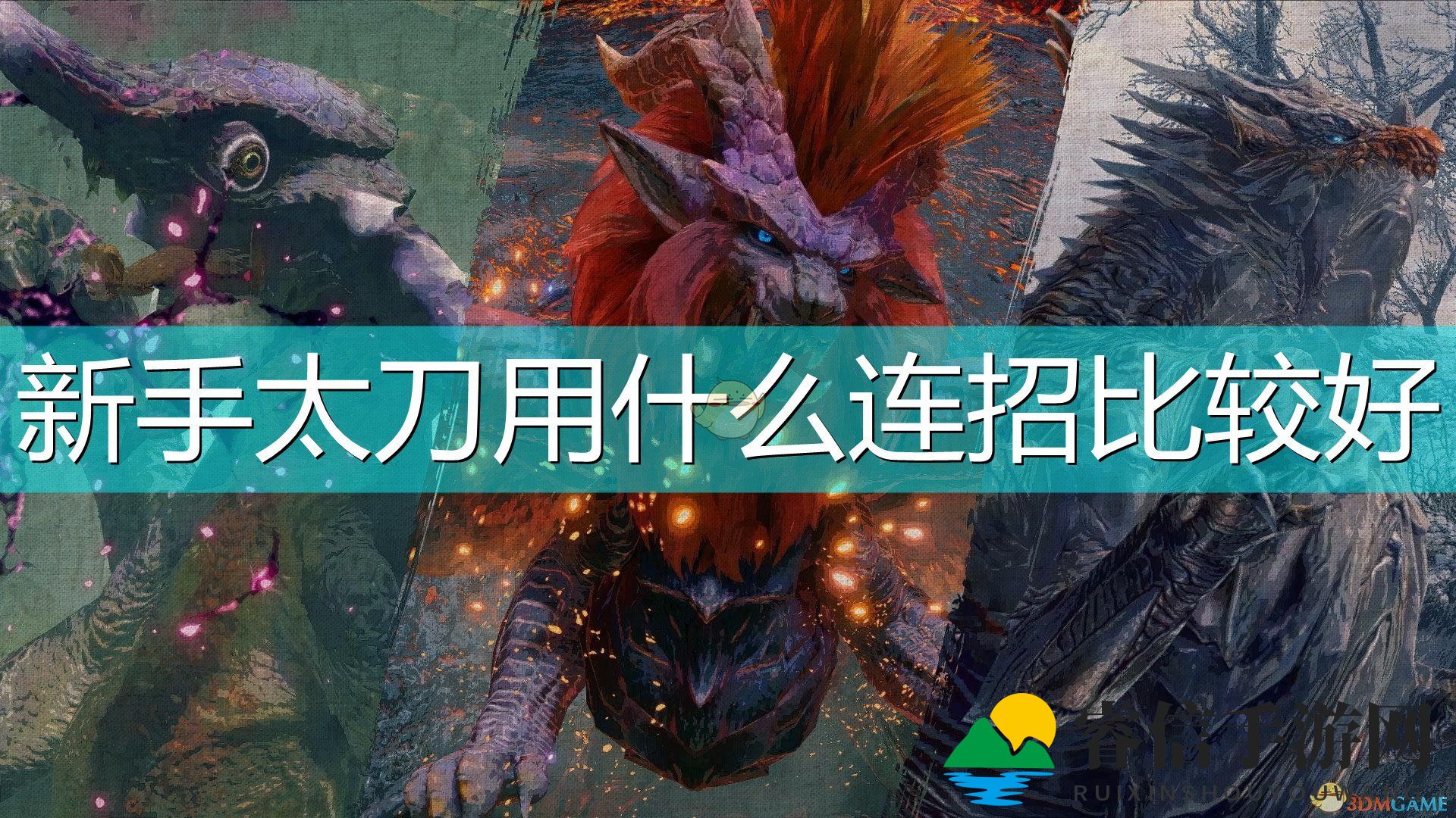 《怪物猎人：崛起》新手太刀连招使用推荐