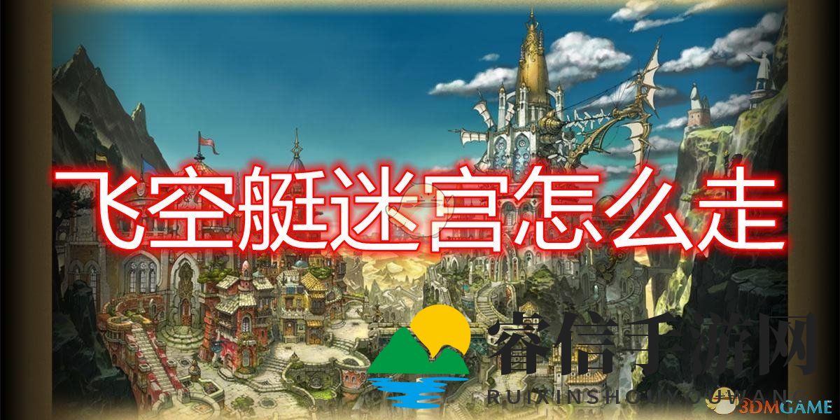 《勇气默示录2》第四章飞空艇迷宫地图一览