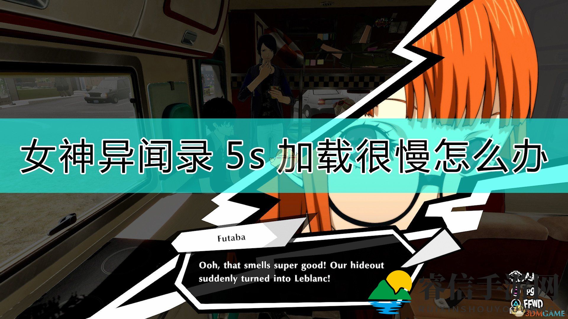 《女神异闻录5s》加载慢？固态硬盘拯救者